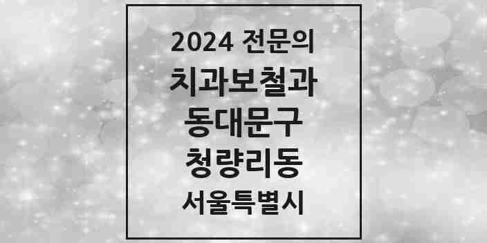 2024 청량리동 치과보철과 전문의 치과 모음 11곳 | 서울특별시 동대문구 추천 리스트