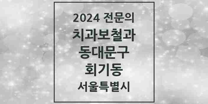 2024 회기동 치과보철과 전문의 치과 모음 11곳 | 서울특별시 동대문구 추천 리스트