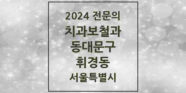 2024 휘경동 치과보철과 전문의 치과 모음 11곳 | 서울특별시 동대문구 추천 리스트