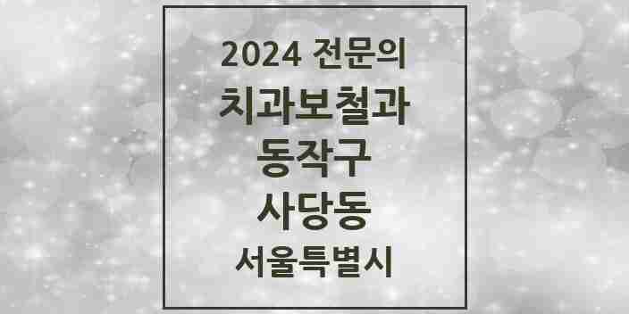 2024 사당동 치과보철과 전문의 치과 모음 6곳 | 서울특별시 동작구 추천 리스트