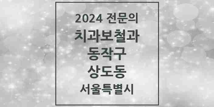 2024 상도동 치과보철과 전문의 치과 모음 6곳 | 서울특별시 동작구 추천 리스트