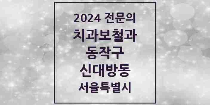 2024 신대방동 치과보철과 전문의 치과 모음 6곳 | 서울특별시 동작구 추천 리스트