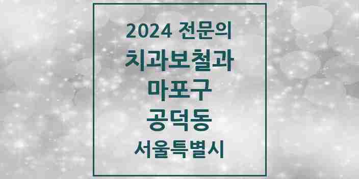 2024 공덕동 치과보철과 전문의 치과 모음 14곳 | 서울특별시 마포구 추천 리스트