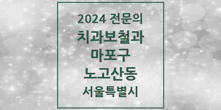 2024 노고산동 치과보철과 전문의 치과 모음 14곳 | 서울특별시 마포구 추천 리스트