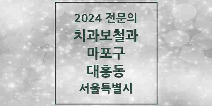 2024 대흥동 치과보철과 전문의 치과 모음 14곳 | 서울특별시 마포구 추천 리스트