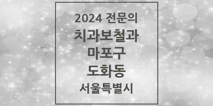 2024 도화동 치과보철과 전문의 치과 모음 14곳 | 서울특별시 마포구 추천 리스트