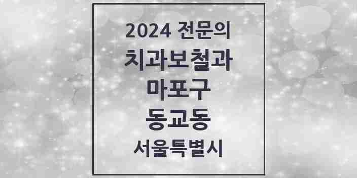 2024 동교동 치과보철과 전문의 치과 모음 14곳 | 서울특별시 마포구 추천 리스트