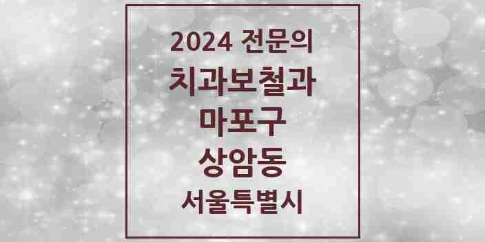 2024 상암동 치과보철과 전문의 치과 모음 14곳 | 서울특별시 마포구 추천 리스트