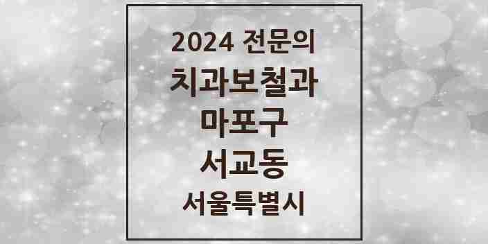 2024 서교동 치과보철과 전문의 치과 모음 14곳 | 서울특별시 마포구 추천 리스트