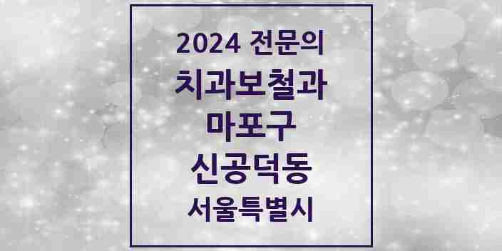 2024 신공덕동 치과보철과 전문의 치과 모음 14곳 | 서울특별시 마포구 추천 리스트