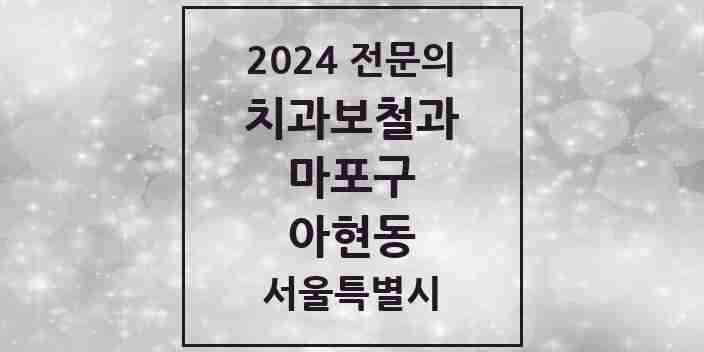 2024 아현동 치과보철과 전문의 치과 모음 14곳 | 서울특별시 마포구 추천 리스트