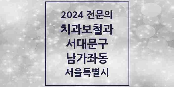 2024 남가좌동 치과보철과 전문의 치과 모음 9곳 | 서울특별시 서대문구 추천 리스트