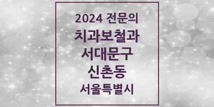 2024 신촌동 치과보철과 전문의 치과 모음 9곳 | 서울특별시 서대문구 추천 리스트