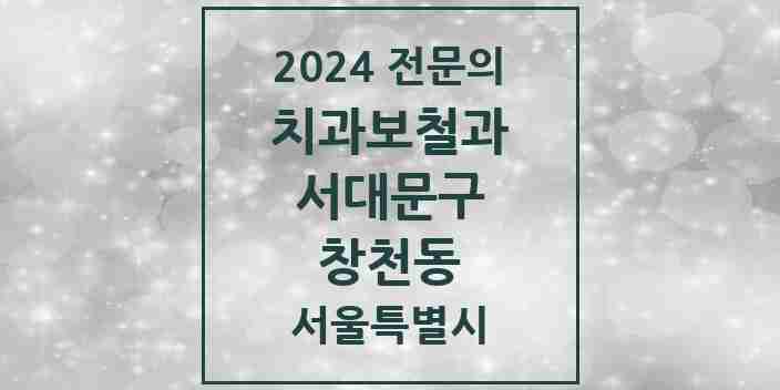 2024 창천동 치과보철과 전문의 치과 모음 9곳 | 서울특별시 서대문구 추천 리스트