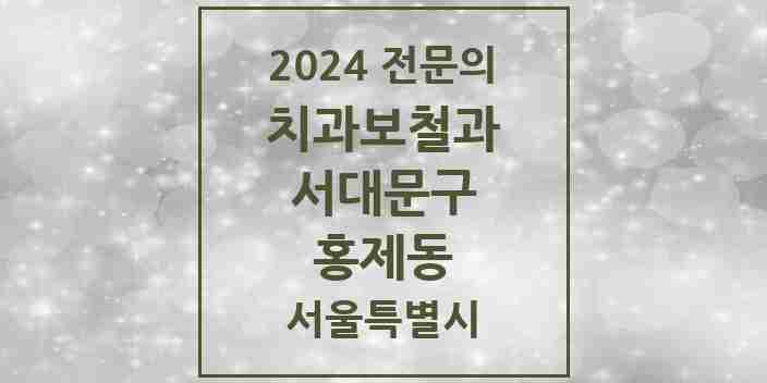 2024 홍제동 치과보철과 전문의 치과 모음 9곳 | 서울특별시 서대문구 추천 리스트