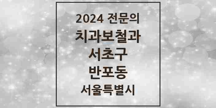 2024 반포동 치과보철과 전문의 치과 모음 18곳 | 서울특별시 서초구 추천 리스트