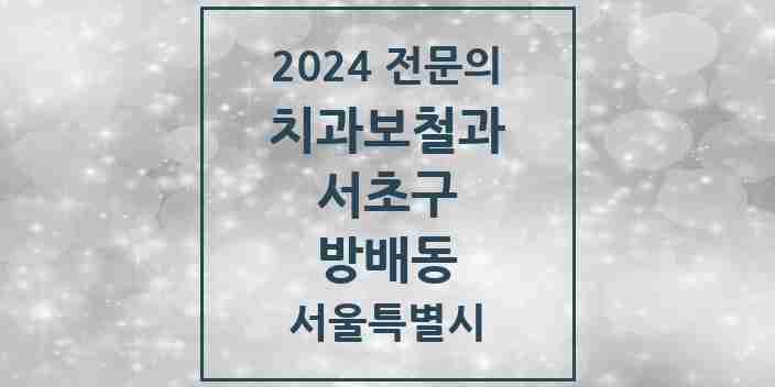 2024 방배동 치과보철과 전문의 치과 모음 18곳 | 서울특별시 서초구 추천 리스트