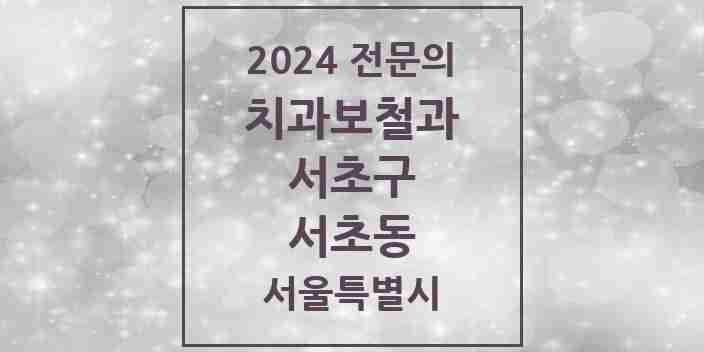 2024 서초동 치과보철과 전문의 치과 모음 18곳 | 서울특별시 서초구 추천 리스트