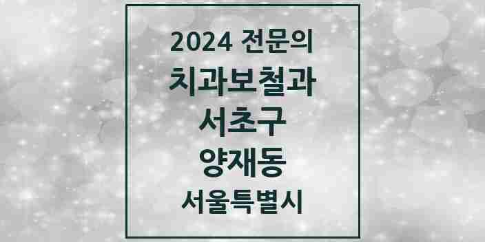 2024 양재동 치과보철과 전문의 치과 모음 18곳 | 서울특별시 서초구 추천 리스트