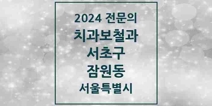 2024 잠원동 치과보철과 전문의 치과 모음 18곳 | 서울특별시 서초구 추천 리스트