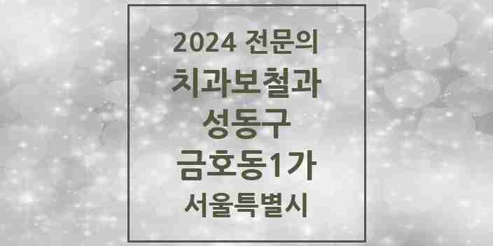 2024 금호동1가 치과보철과 전문의 치과 모음 5곳 | 서울특별시 성동구 추천 리스트