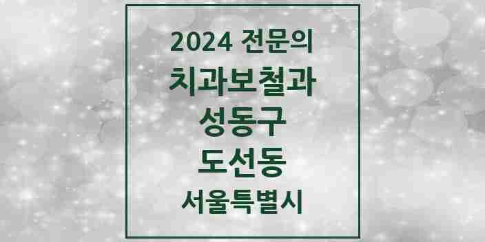 2024 도선동 치과보철과 전문의 치과 모음 5곳 | 서울특별시 성동구 추천 리스트