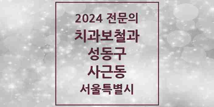 2024 사근동 치과보철과 전문의 치과 모음 5곳 | 서울특별시 성동구 추천 리스트