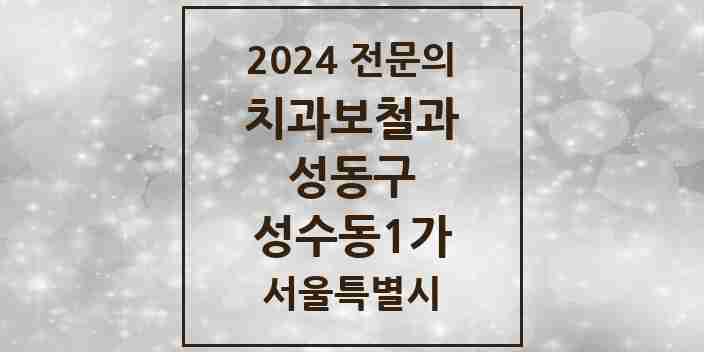 2024 성수동1가 치과보철과 전문의 치과 모음 5곳 | 서울특별시 성동구 추천 리스트