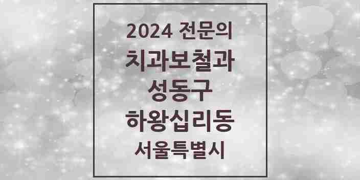 2024 하왕십리동 치과보철과 전문의 치과 모음 5곳 | 서울특별시 성동구 추천 리스트