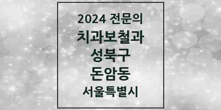 2024 돈암동 치과보철과 전문의 치과 모음 6곳 | 서울특별시 성북구 추천 리스트