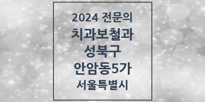 2024 안암동5가 치과보철과 전문의 치과 모음 6곳 | 서울특별시 성북구 추천 리스트