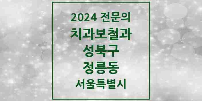 2024 정릉동 치과보철과 전문의 치과 모음 6곳 | 서울특별시 성북구 추천 리스트