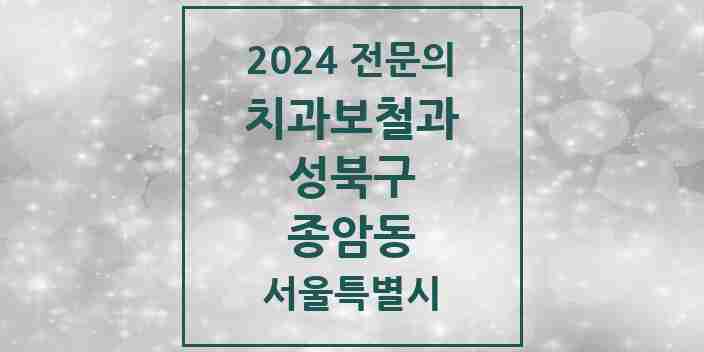 2024 종암동 치과보철과 전문의 치과 모음 6곳 | 서울특별시 성북구 추천 리스트