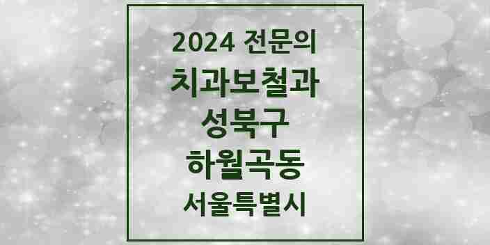 2024 하월곡동 치과보철과 전문의 치과 모음 6곳 | 서울특별시 성북구 추천 리스트