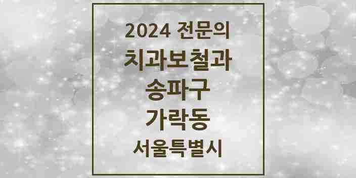 2024 가락동 치과보철과 전문의 치과 모음 17곳 | 서울특별시 송파구 추천 리스트