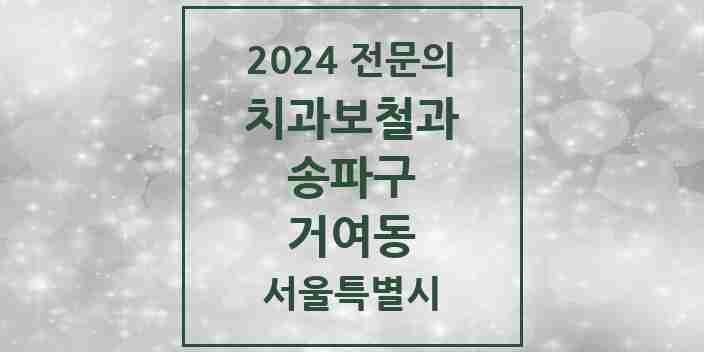 2024 거여동 치과보철과 전문의 치과 모음 17곳 | 서울특별시 송파구 추천 리스트