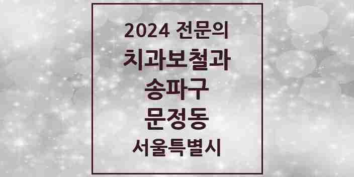 2024 문정동 치과보철과 전문의 치과 모음 17곳 | 서울특별시 송파구 추천 리스트