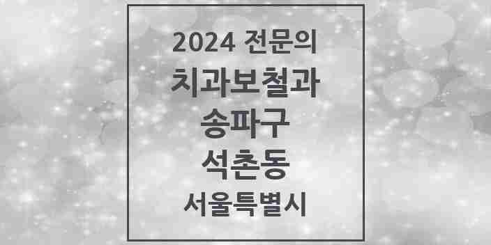 2024 석촌동 치과보철과 전문의 치과 모음 17곳 | 서울특별시 송파구 추천 리스트