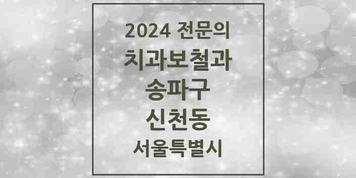 2024 신천동 치과보철과 전문의 치과 모음 17곳 | 서울특별시 송파구 추천 리스트