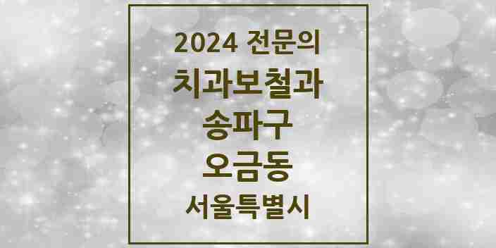 2024 오금동 치과보철과 전문의 치과 모음 17곳 | 서울특별시 송파구 추천 리스트