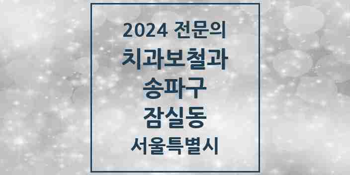 2024 잠실동 치과보철과 전문의 치과 모음 17곳 | 서울특별시 송파구 추천 리스트