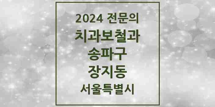 2024 장지동 치과보철과 전문의 치과 모음 17곳 | 서울특별시 송파구 추천 리스트