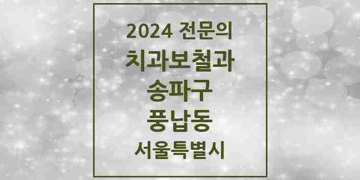 2024 풍납동 치과보철과 전문의 치과 모음 17곳 | 서울특별시 송파구 추천 리스트