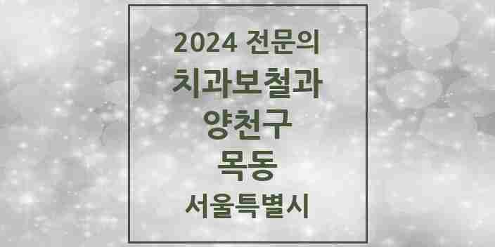 2024 목동 치과보철과 전문의 치과 모음 8곳 | 서울특별시 양천구 추천 리스트