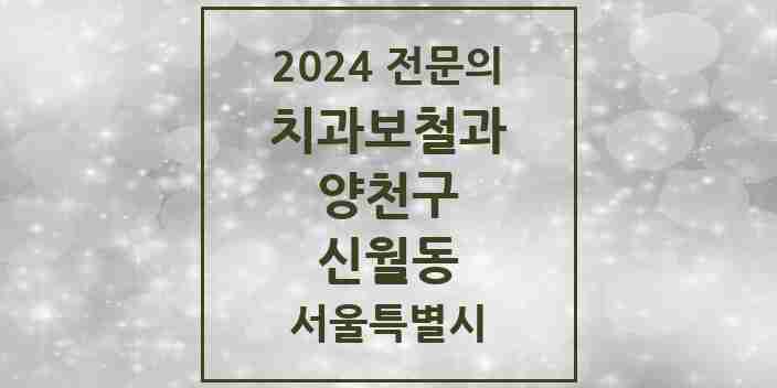 2024 신월동 치과보철과 전문의 치과 모음 8곳 | 서울특별시 양천구 추천 리스트