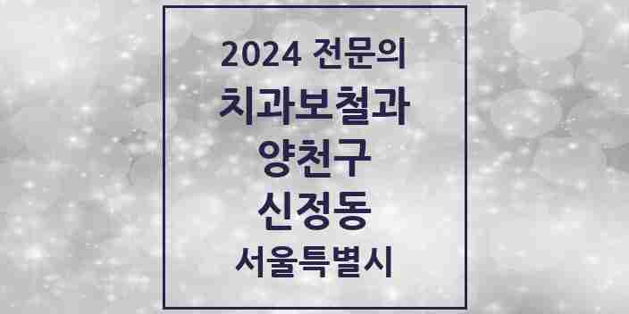 2024 신정동 치과보철과 전문의 치과 모음 8곳 | 서울특별시 양천구 추천 리스트