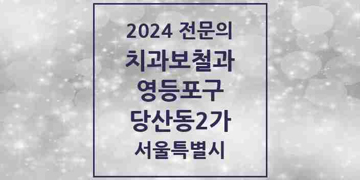 2024 당산동2가 치과보철과 전문의 치과 모음 12곳 | 서울특별시 영등포구 추천 리스트