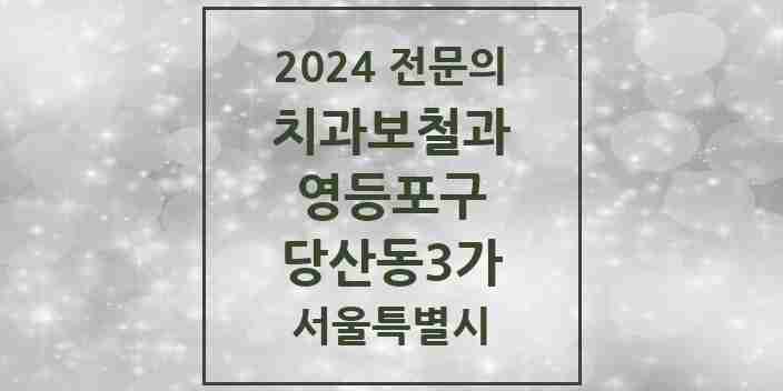 2024 당산동3가 치과보철과 전문의 치과 모음 12곳 | 서울특별시 영등포구 추천 리스트