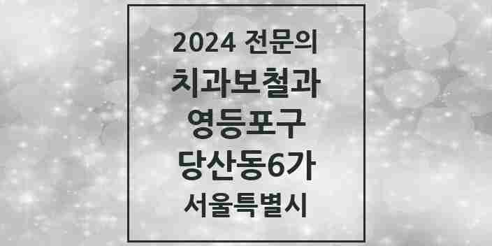 2024 당산동6가 치과보철과 전문의 치과 모음 12곳 | 서울특별시 영등포구 추천 리스트