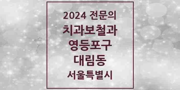 2024 대림동 치과보철과 전문의 치과 모음 12곳 | 서울특별시 영등포구 추천 리스트